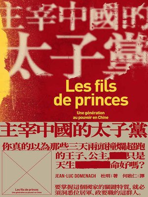 cover image of 主宰中國的太子黨